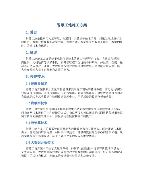 智慧工地施工方案方案