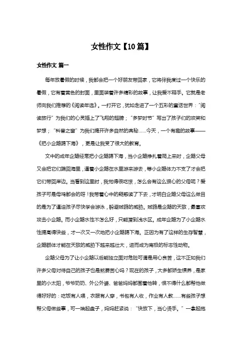 女性作文【10篇】