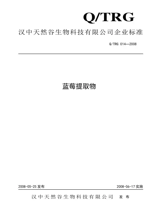 蓝莓提取物企业标准(含量)