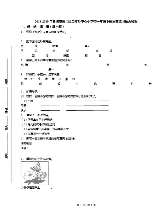 2018-2019年白城市洮北区金祥乡中心小学校一年级下册语文练习题含答案