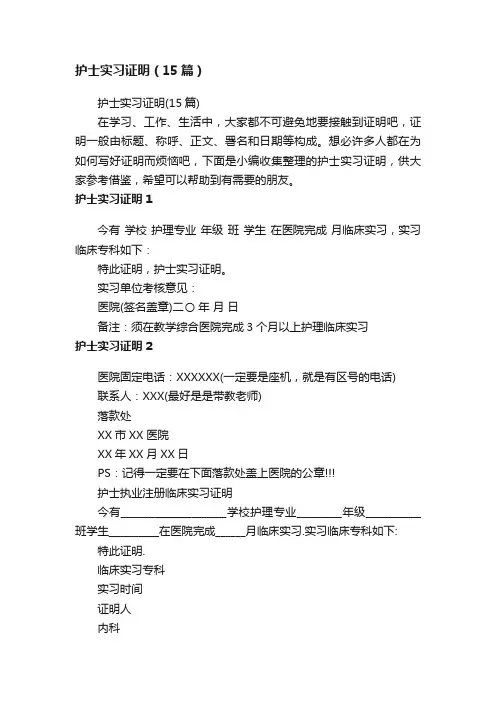 护士实习证明（15篇）