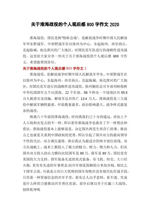 关于淮海战役的个人观后感800字作文2020