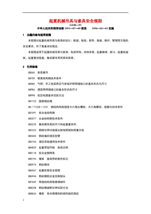 起重机械吊具与索具安全规程