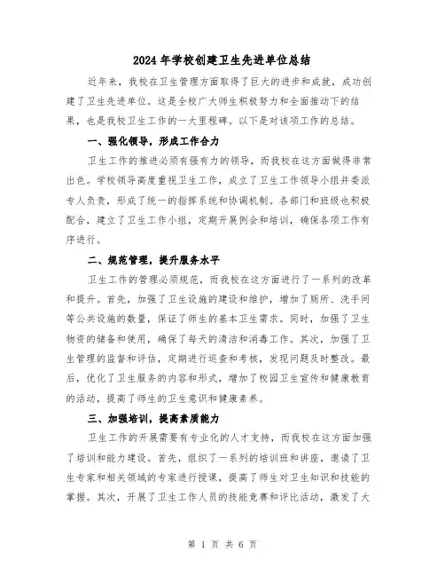 2024年学校创建卫生先进单位总结(二篇)