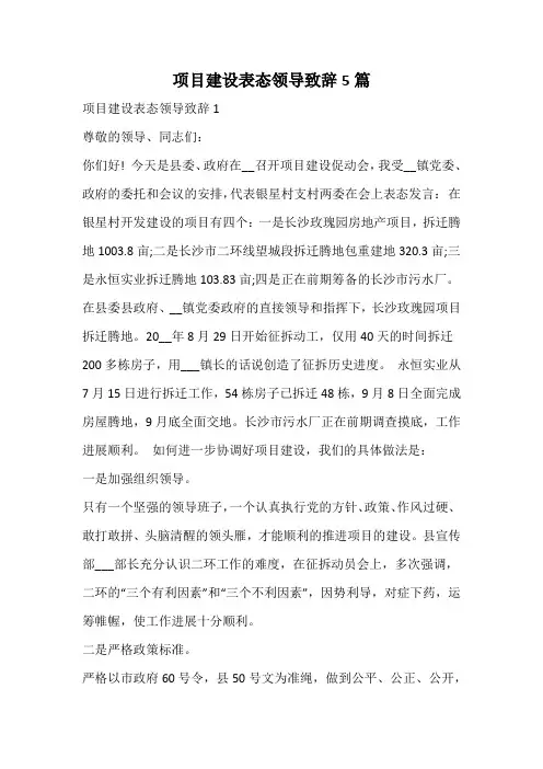 项目建设表态领导致辞