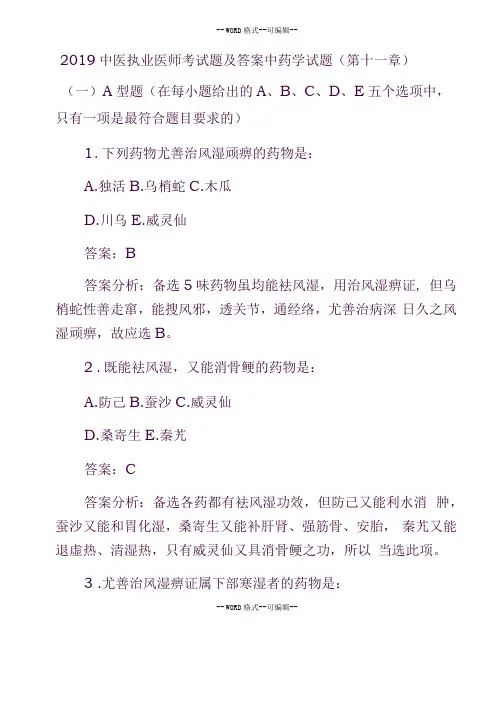 2019中医执业医师考试题与答案中药学试题