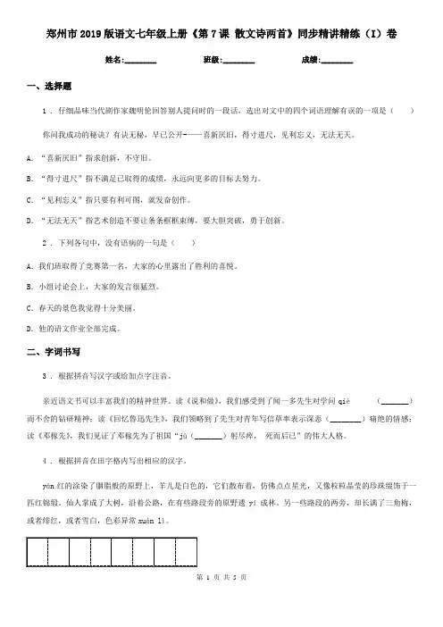 郑州市2019版语文七年级上册《第7课 散文诗两首》同步精讲精练(I)卷