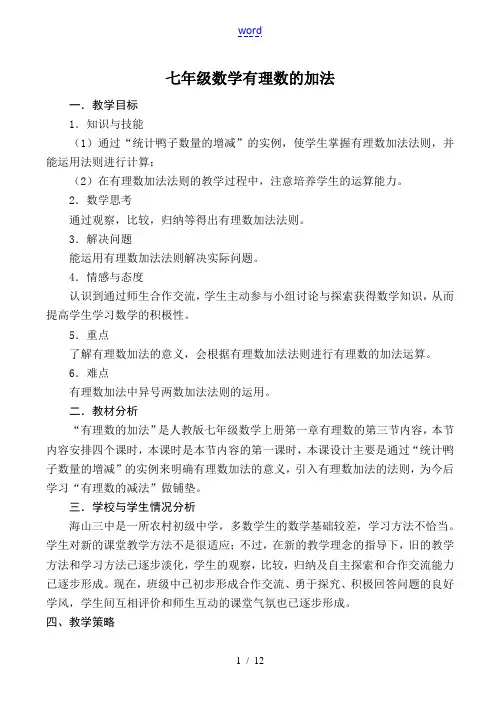 七年级数学 有理数的加法