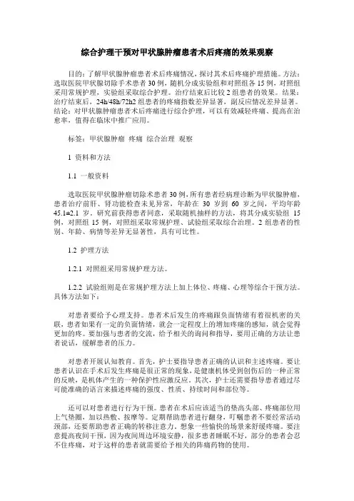 综合护理干预对甲状腺肿瘤患者术后疼痛的效果观察