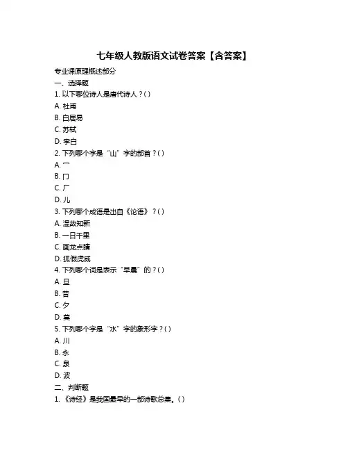 七年级人教版语文试卷答案【含答案】
