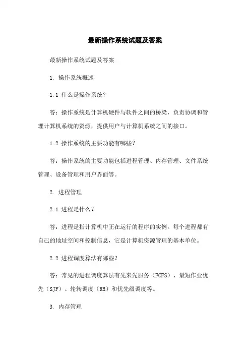 最新操作系统试题及答案