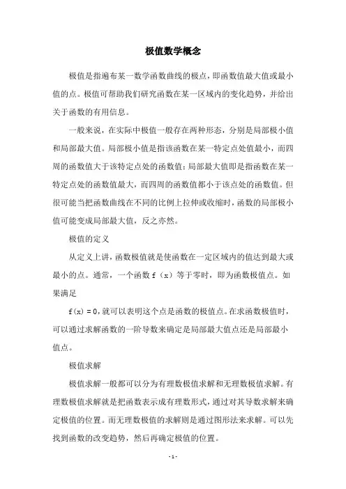 极值数学概念