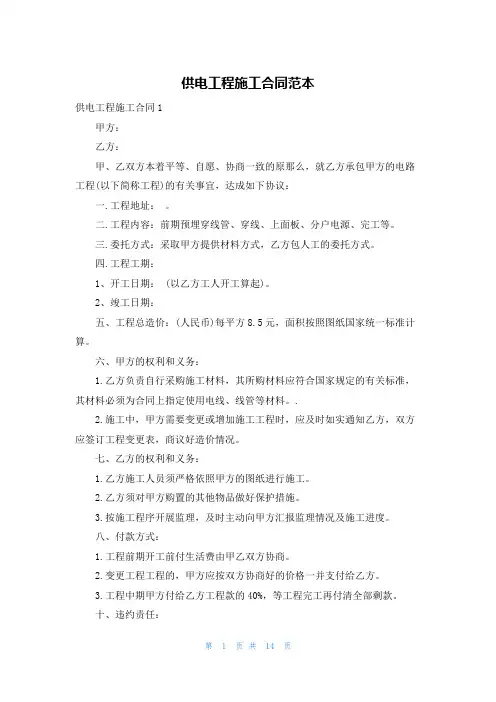 供电工程施工合同范本