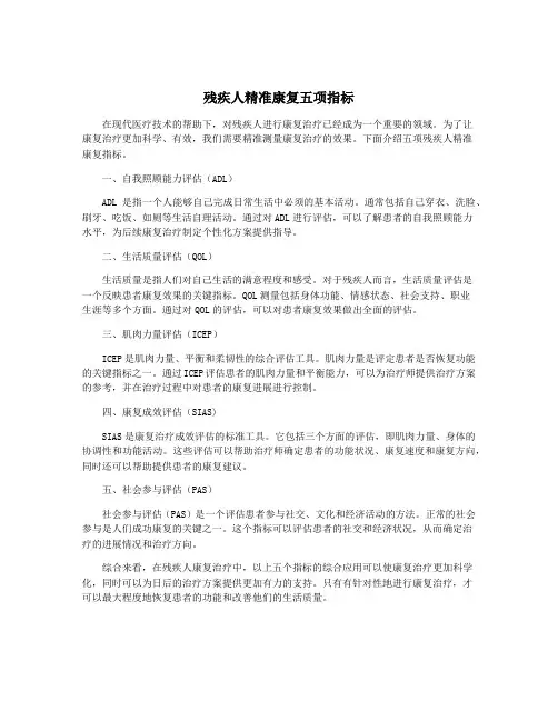 残疾人精准康复五项指标