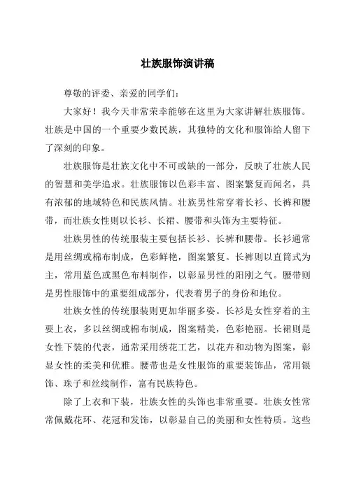 壮族服饰演讲稿
