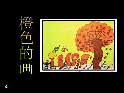 小学三年级美术下册《橙色的画》课件 -精选文档