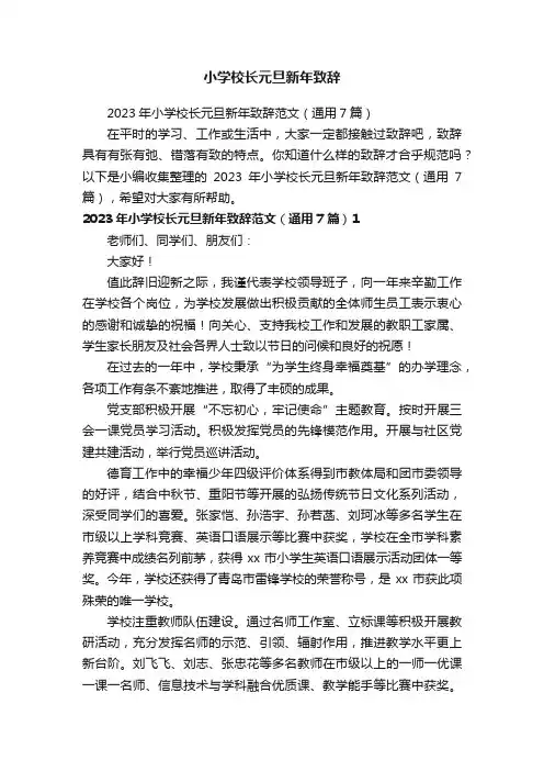 2023年小学校长元旦新年致辞范文（通用7篇）
