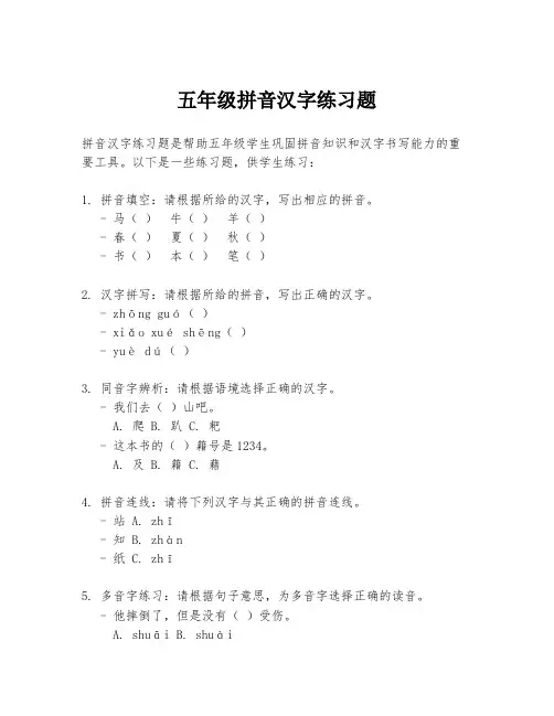 五年级拼音汉字练习题