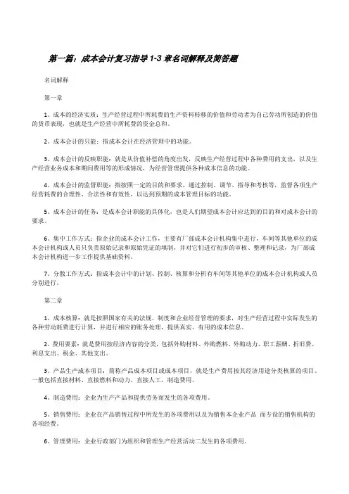 成本会计复习指导1-3章名词解释及简答题[修改版]