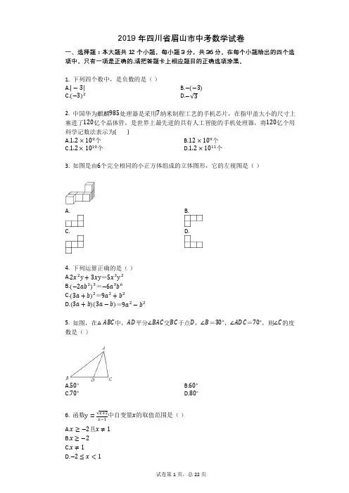 2019年四川省眉山市中考数学试卷