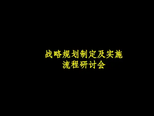 战略规划及制定案例