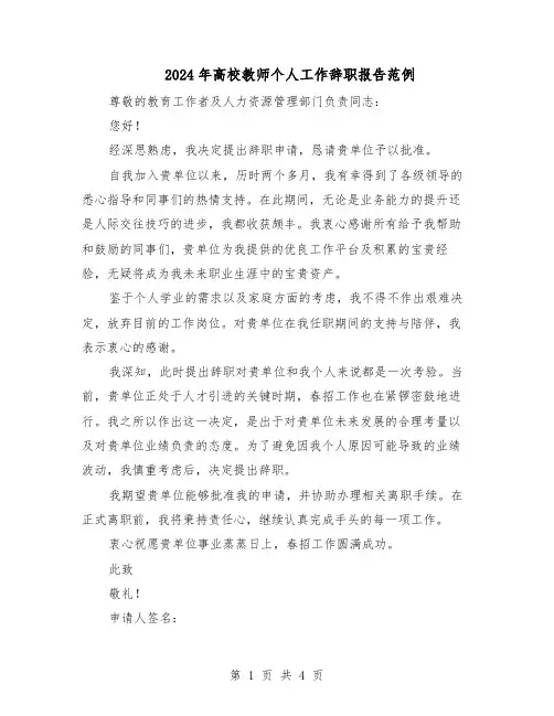 2024年高校教师个人工作辞职报告范例（三篇）