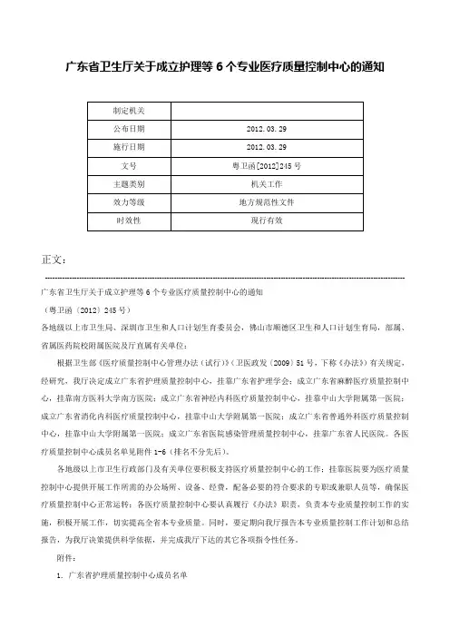 广东省卫生厅关于成立护理等6个专业医疗质量控制中心的通知-粤卫函[2012]245号