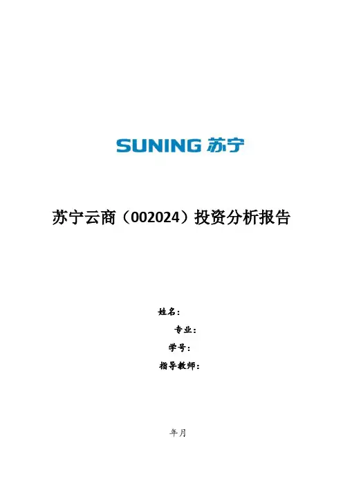 苏宁云商(002024)投资分析报告  财务分析与决策