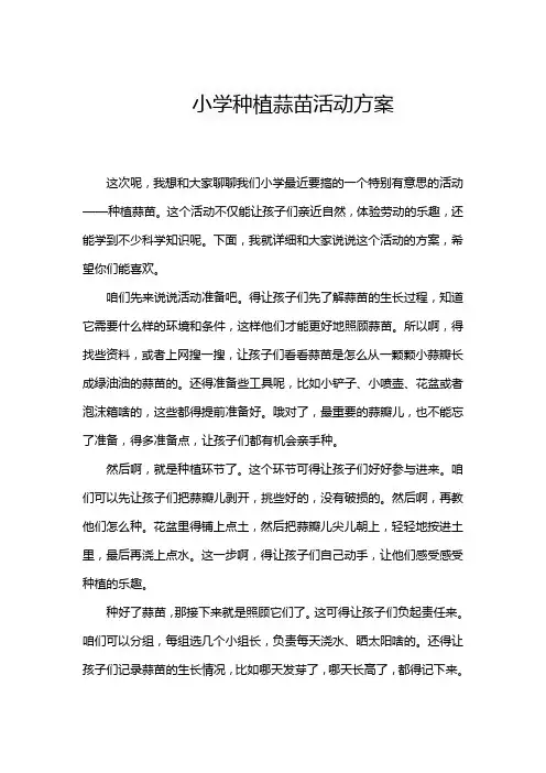 小学种植蒜苗活动方案