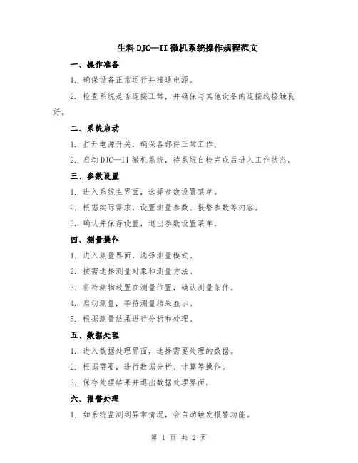 生料DJC—II微机系统操作规程范文