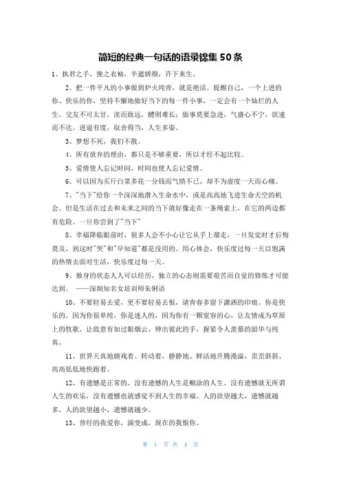 简短的经典一句话的语录锦集50条