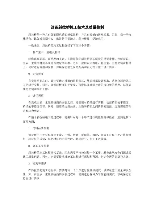 浅谈斜拉桥施工技术及质量控制