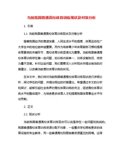 当前我国普通高校体育训练现状及对策分析