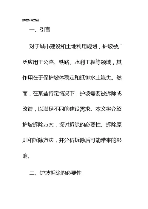 护坡拆除方案