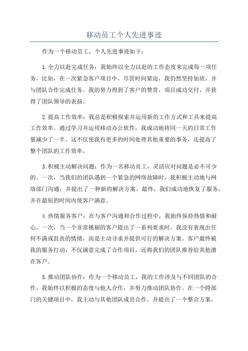 移动员工个人先进事迹