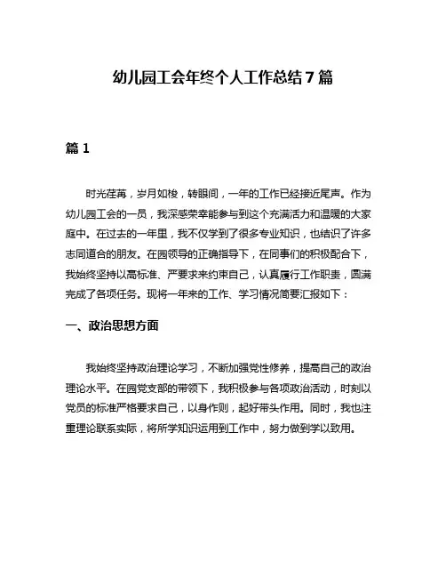 幼儿园工会年终个人工作总结7篇