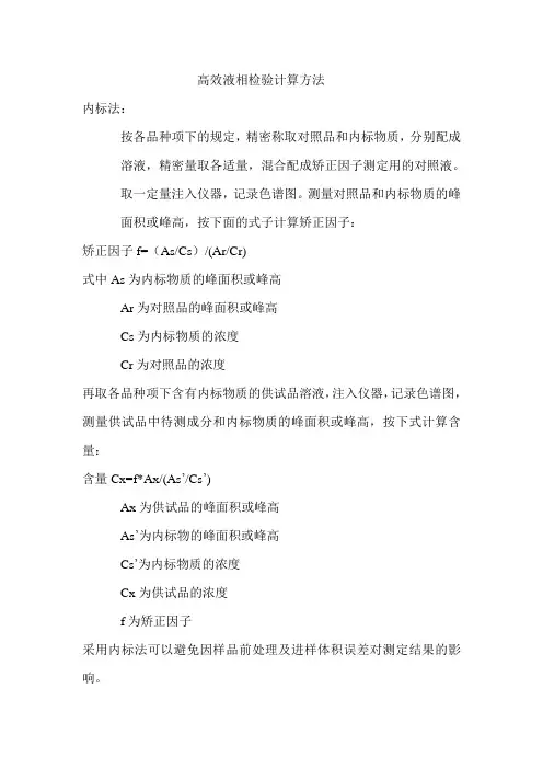 高效液相检验计算方法