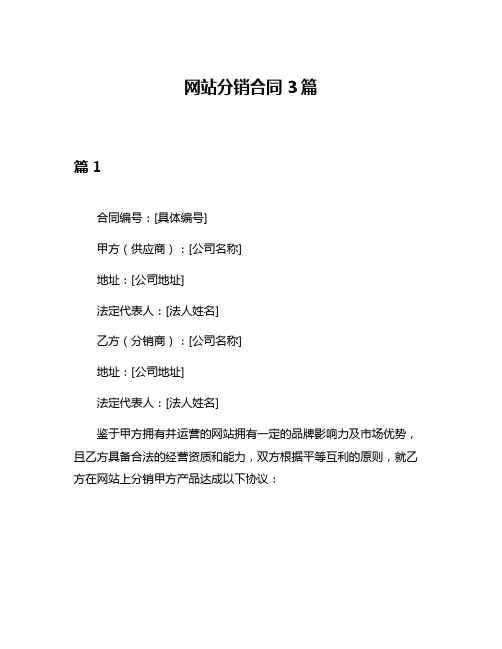 网站分销合同3篇