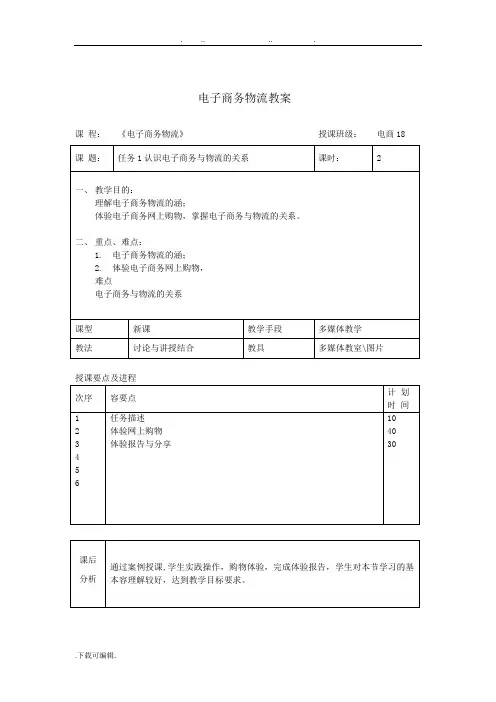 2018《电子商务物流》教(学)案完整版