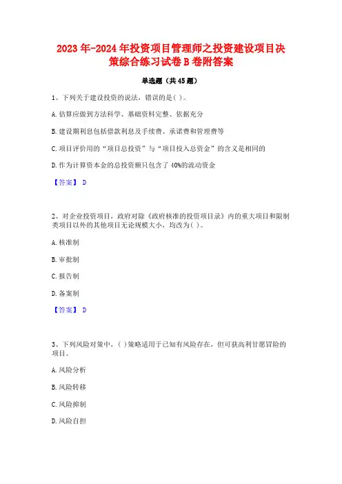 2023年-2024年投资项目管理师之投资建设项目决策综合练习试卷B卷附答案