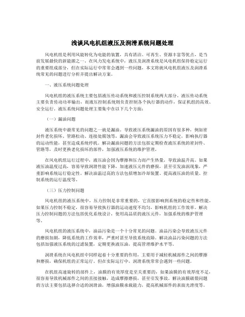 浅谈风电机组液压及润滑系统问题处理