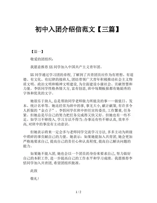初中入团介绍信范文【三篇】