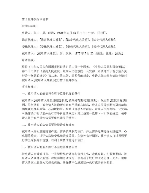 暂予监外执行申请书范本