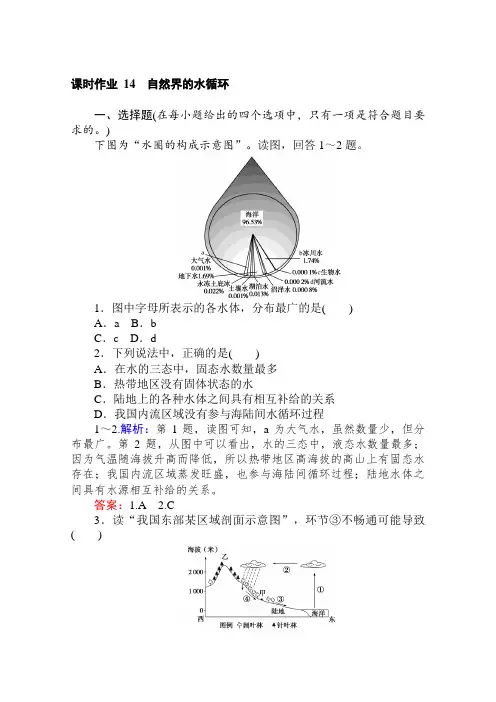 2019-2020学年高中地理人教版必修1课时作业：3.1 自然界的水循环 