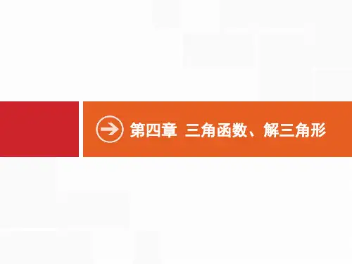 2018年高三数学(理)一轮复习课件  三角函数、解三角形