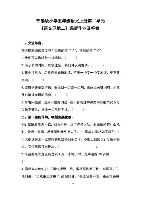 部编版小学五年级语文上册第二单元《语文园地二》课后作业及答案(含三套题)