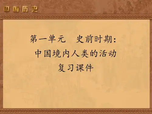 初中七年级上册《历史》第一单元：史前时期：中国境内人类的活动