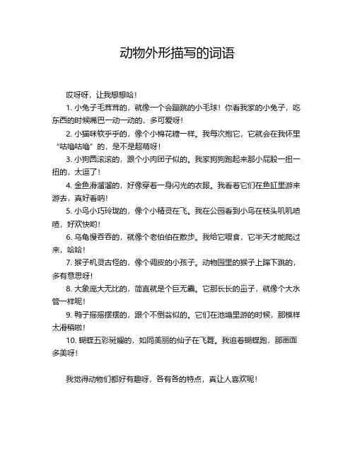 动物外形的描写词语
