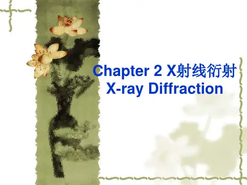 材料分析方法-2(XRD)