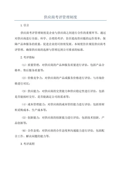 供应商考评管理制度